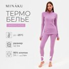 Термобельё женское (лонгслив, лосины) MINAKU цвет фиолетовый, размер 50