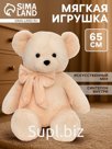 Мягкая игрушка «Медведь Барт», 65 см, персиковая