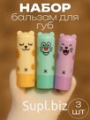 Набор бальзам для губ "Мяу 1", 3 шт