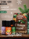 Эфирное масло «С новым годом», 3 шт х 10 мл, Банный Дух