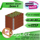 Высокая грядка "Дана-2" (600х800х800мм) с пропиткой СенежБио цвет в ассортименте