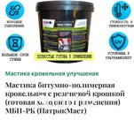 МБП-РК - Кровельная с резиновой крошкой Евроведро