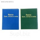 Касса букв слогов и счета А5 ПВХ