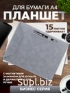 Планшет А4 с магнитным зажимом и жержателем для ручки, экокожа
Артикул: KPZ7100423ADD2
Цвет: Серый