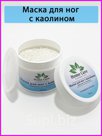 Маска для ног с каолином