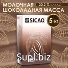 Молочная шоколадная масса 30,2% "Sicao" таблетированный 5 кг
