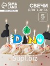 Набор свечей для торта «Dino»