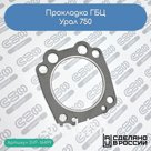 Прокладка ГБЦ Урал 750