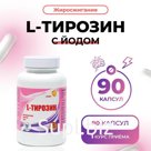 L-тирозин с йодом Vitamuno жиросжигание, 90 капсул