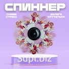 Спиннер «Карусель»