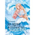 На волне материнства. Как подготовиться к беременности. Кайзер А.