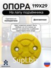 Опора лапы подъёмника d119, h29