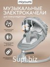 Шезлонг для новорожденных Miyoumi электрический (арт. 746284821)