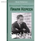 Шахматный университет Пауля Кереса. Ней Штадт Я.