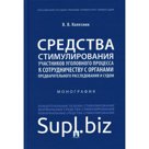 Средства стимулирования участников уголовного процесса к сотрудничеству с органами предварительного