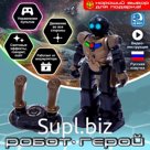 Робот радиоуправляемый «Герой», русский чип, работает от аккумулятора