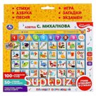 Сенсорный планшет, стихи Михалкова С., 100+вопросов и игр, 50+ стихов и загадок