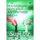 Реализация полезных алгоритмов на C++. Кедик Д.