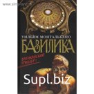 Базилика. Монтальбано У.