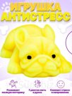 игрушка антистресс сквиш собака антистресс игрушка тянучка желтый Штрихкод 2037466727927