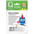 Развивающие карточки «Умный малыш. Касса букв»