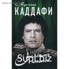 Зеленая книга. Каддафи М.