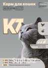 Сухой корм для взрослых активных кошек “С курицей и рисом” (Super Premium) K7 PetFood