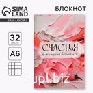 Блокнот А6, 32 л. В клетку «Счастья»