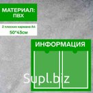 Информационный стенд «Информация» 2 плоских кармана А4, плёнка, цвет зелёный
