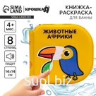 Книжка - игрушка для ванны Крошка Я «Животные Африки», водная раскраска, по методике Гленна Домана