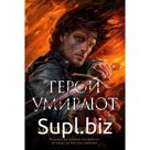 Герои умирают. Стовер М.