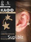 Серьга кафф «Две звезды», петелька, цвет золото