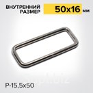 Рамка Р15,5х50