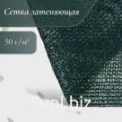 Сетка затеняющая, 50×3 м, плотность 50 г/м², тёмно-зелёная, в рулоне