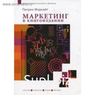 Маркетинг в книгоиздании. Патрик Форсайт