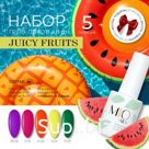 Набор JUICY FRUITS MIO Nails