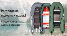 Лодки ПВХ всегда в наличии и под заказ.