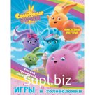 Солнечные Зайчики. Игры и головоломки (с наклейками)