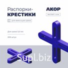 Распорки-крестики (СВП) шов 3,5 мм, 200 шт., АКОР Эксперт