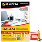 Обложки для переплета 100 штук, тиснение под кожу, А4, картон 230 г/м2, слоновая кость