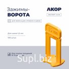 Зажимы-ворота (СВП) шов 1,5 мм, толщина плитки 15–26 мм, 100 шт., АКОР Эксперт