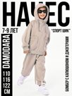 Костюм утепленный (Бомбер+Брюки Джоггеры), Бежевый, арт. 430 (122 см)
