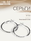 Серьги кольца QF «Классика», d=3 см, цвет серебро