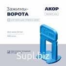 Зажимы-ворота (СВП) шов 2,5 мм, толщина плитки 5–16 мм, 800 шт., АКОР Эксперт