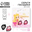 Серьги детские, гвоздики «Милые серьги» 6×6.5 см