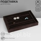 Подставка под кольца QF7 полос, флок, 22.5×15×3 см, серая, графит