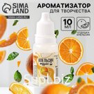 Ароматизатор для творчества «Апельсин» концентрированный, 10 мл