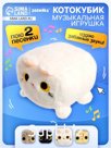 Музыкальная мягкая игрушка «Котокубик», звук, белый