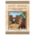 Берег живых. Наследники императора. Книга 1. Сешт А.