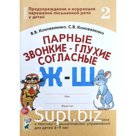 Парные звонкие-глухие согласные Ж-Ш. Альбом графических, фонематических упражнений для детей от 6 до 9 лет. Часть 2. Коноваленко В. В., Коноваленко С. В.